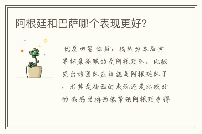 阿根廷和巴萨哪个表现更好?