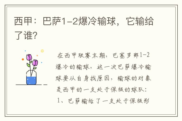西甲:巴萨1-2爆冷输球,它输给了谁?