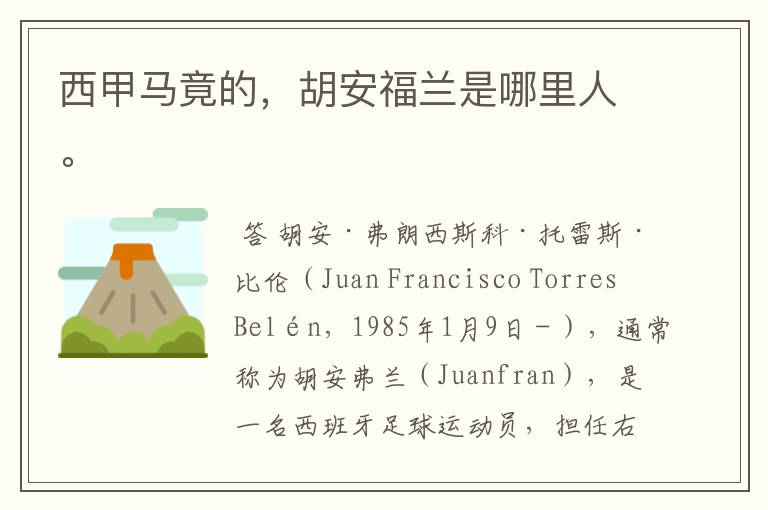 西甲马竟的,胡安福兰是哪里人。