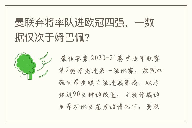 曼联弃将率队进欧冠四强,一数据仅次于姆巴佩?