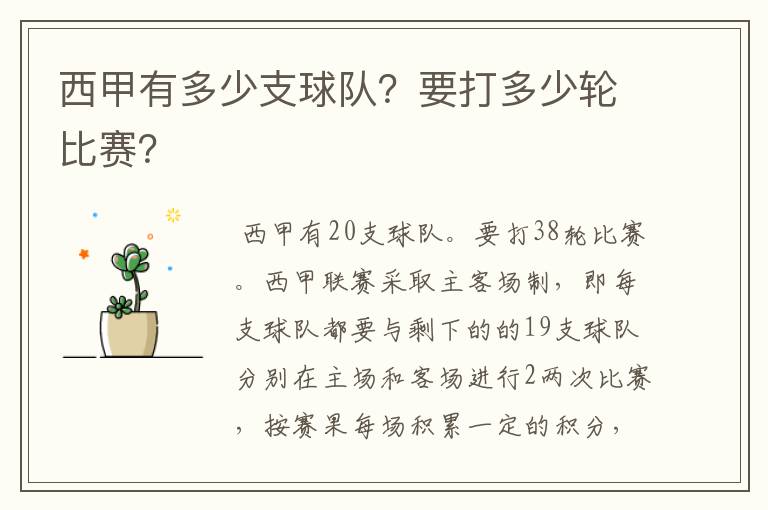 西甲有多少支球队?要打多少轮比赛?