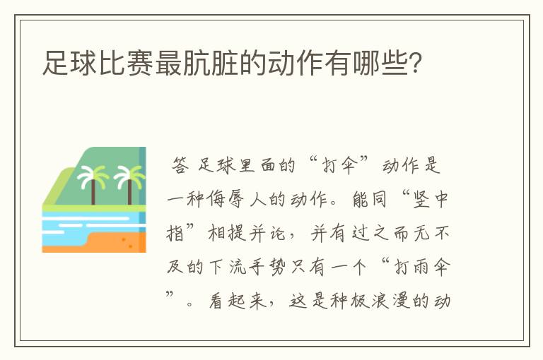 足球比赛最肮脏的动作有哪些?