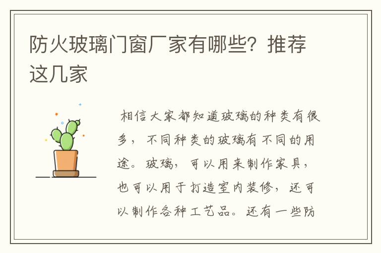 防火玻璃门窗厂家有哪些?推荐这几家