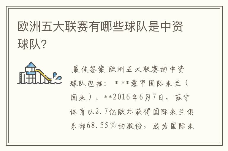 欧洲五大联赛有哪些球队是中资球队?