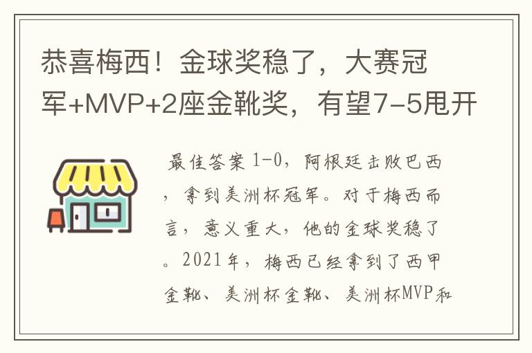 恭喜梅西!金球奖稳了,大赛冠军+MVP+2座金靴奖,有望7-5甩开C罗