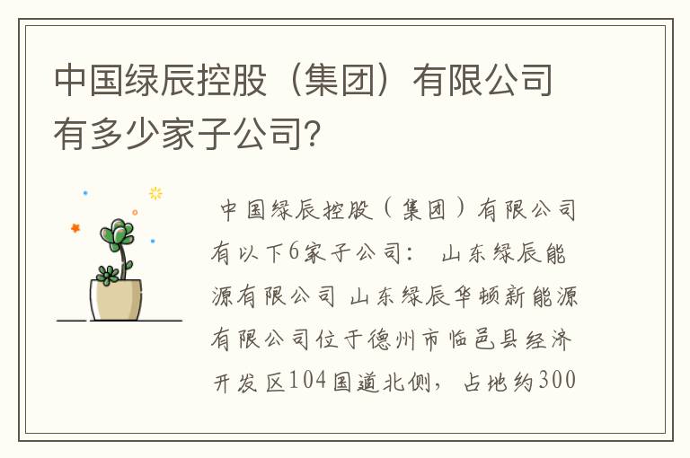 中国绿辰控股(集团)有限公司有多少家子公司?
