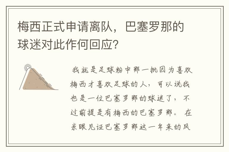 梅西正式申请离队,巴塞罗那的球迷对此作何回应?