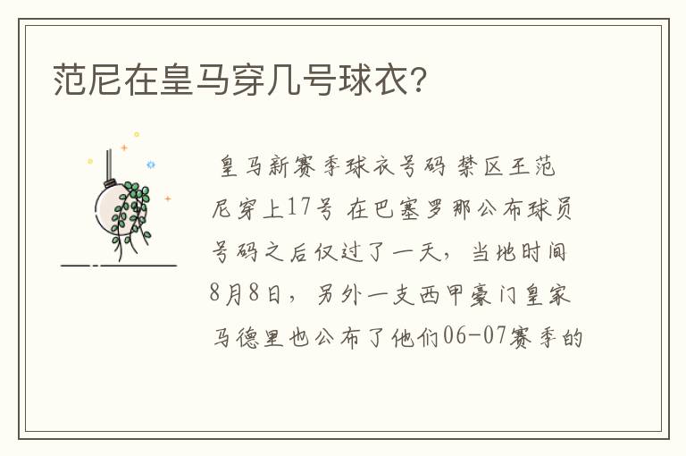 范尼在皇马穿几号球衣?