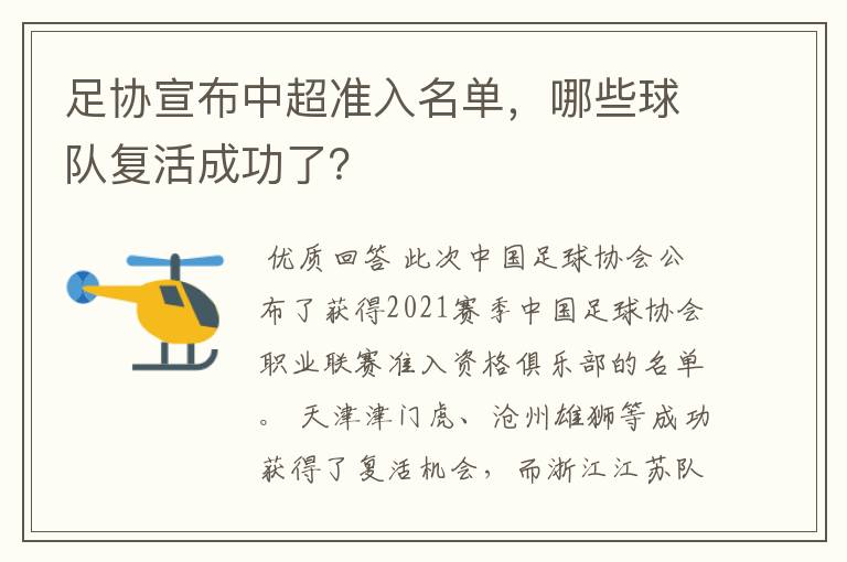 足协宣布中超准入名单,哪些球队复活成功了?