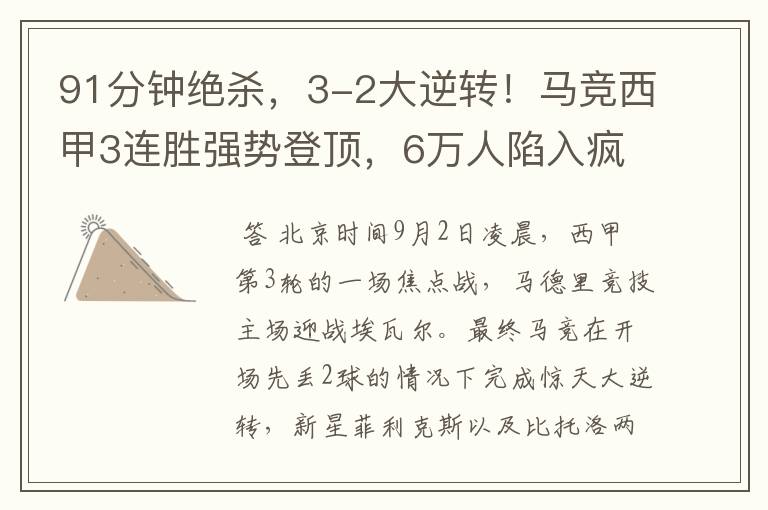 91分钟绝杀,3-2大逆转!马竞西甲3连胜强势登顶,6万人陷入疯狂