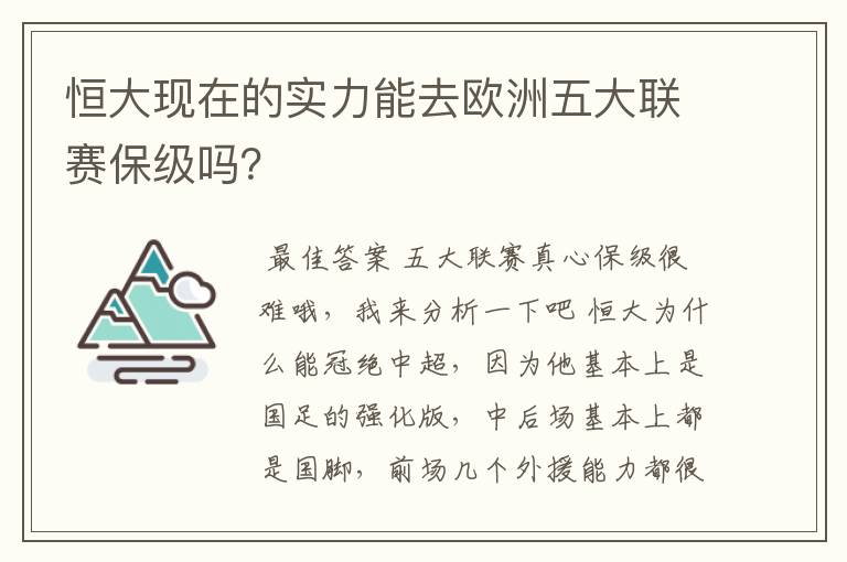 恒大现在的实力能去欧洲五大联赛保级吗?