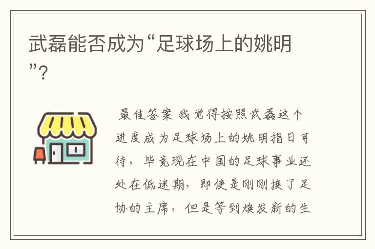 武磊能否成为“足球场上的姚明”?