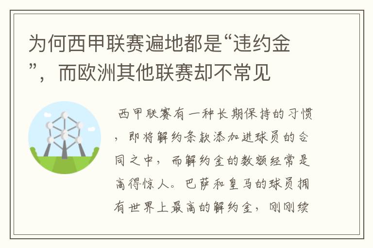 为何西甲联赛遍地都是“违约金”,而欧洲其他联赛却不常见