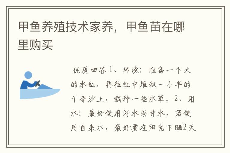 甲鱼养殖技术家养,甲鱼苗在哪里购买