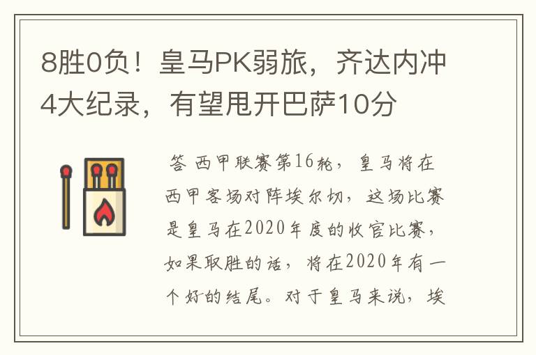 8胜0负!皇马PK弱旅,齐达内冲4大纪录,有望甩开巴萨10分