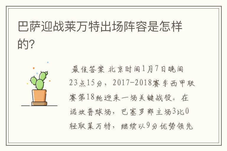 巴萨迎战莱万特出场阵容是怎样的?