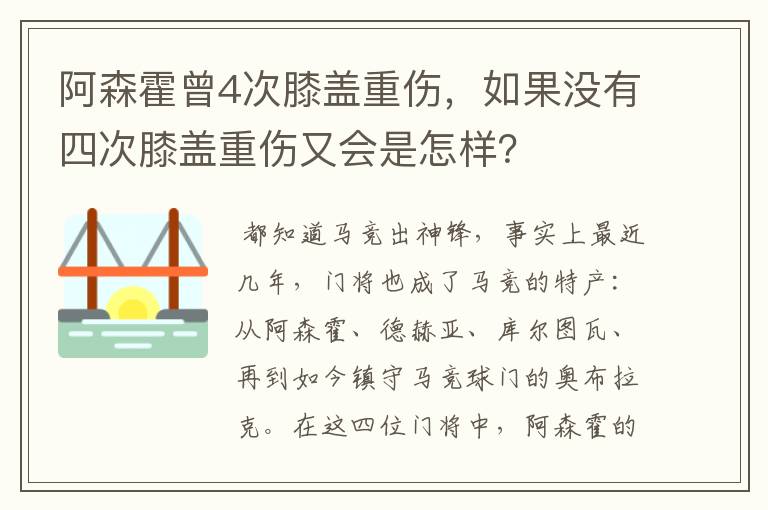 阿森霍曾4次膝盖重伤,如果没有四次膝盖重伤又会是怎样?