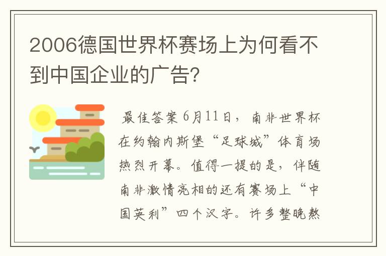 2006德国世界杯赛场上为何看不到中国企业的广告?