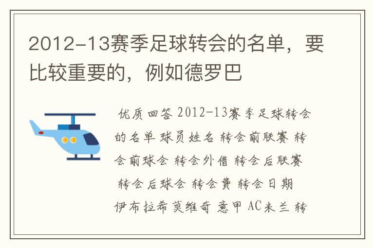 2012-13赛季足球转会的名单,要比较重要的,例如德罗巴