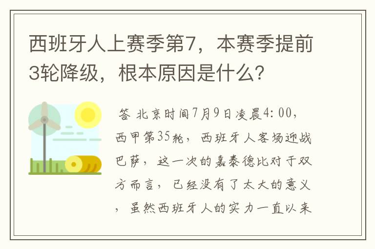 西班牙人上赛季第7,本赛季提前3轮降级,根本原因是什么?
