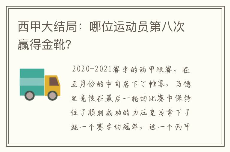 西甲大结局:哪位运动员第八次赢得金靴?