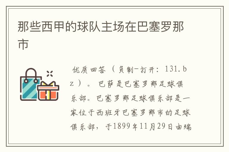 那些西甲的球队主场在巴塞罗那市