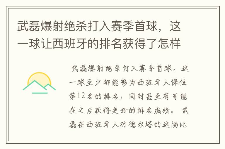 武磊爆射绝杀打入赛季首球,这一球让西班牙的排名获得了怎样的提升?