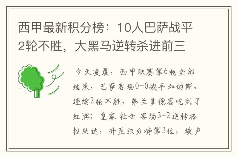 西甲最新积分榜:10人巴萨战平2轮不胜,大黑马逆转杀进前三