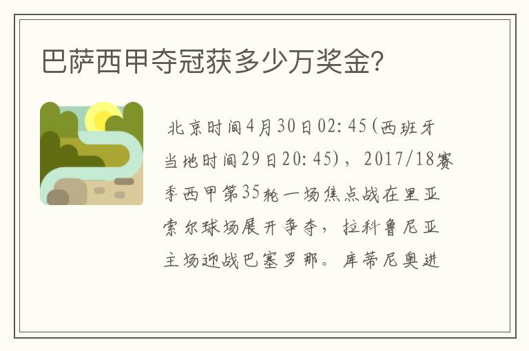 巴萨西甲夺冠获多少万奖金?