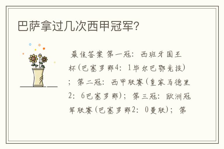 巴萨拿过几次西甲冠军?