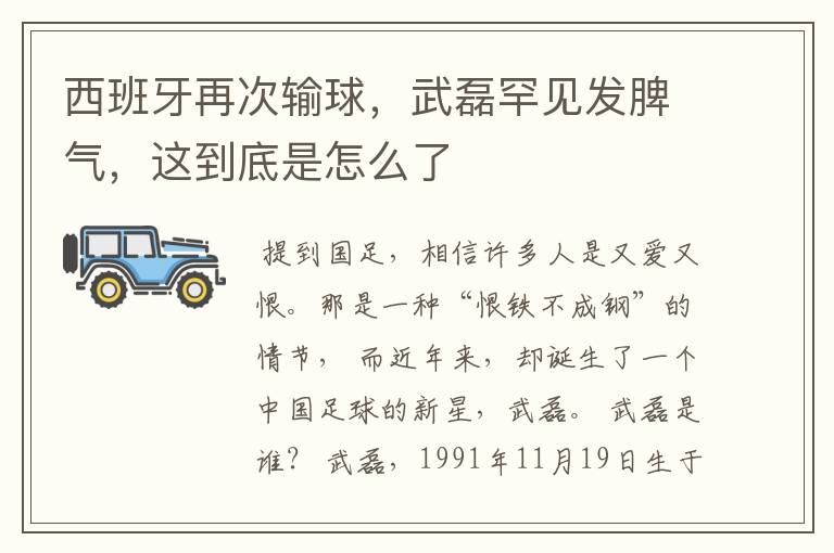 西班牙再次输球,武磊罕见发脾气,这到底是怎么了