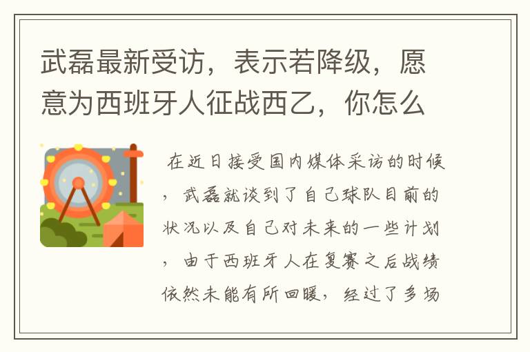 武磊最新受访，表示若降级，愿意为西班牙人征战西乙，你怎么看？