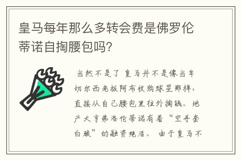 皇马每年那么多转会费是佛罗伦蒂诺自掏腰包吗?