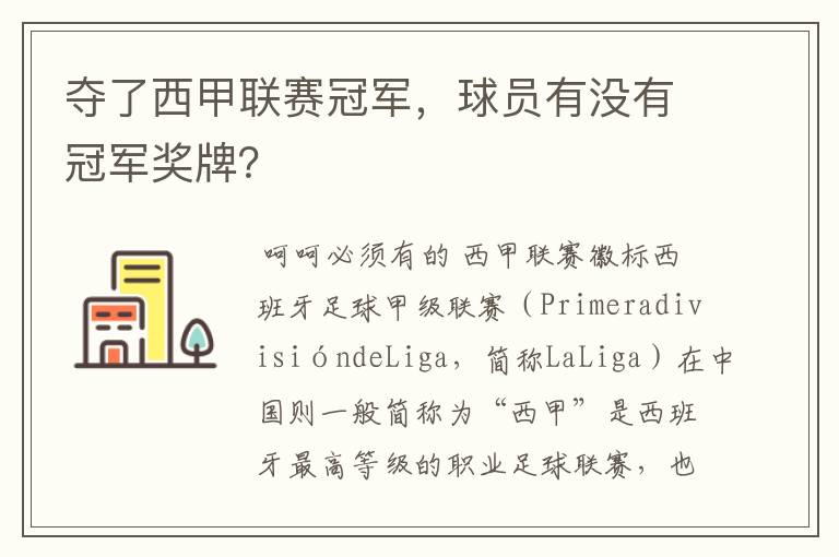 夺了西甲联赛冠军,球员有没有冠军奖牌?