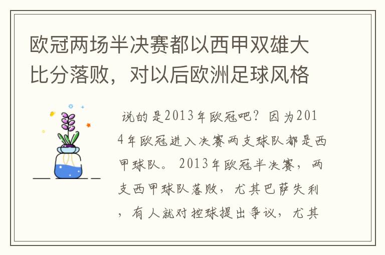 欧冠两场半决赛都以西甲双雄大比分落败,对以后欧洲足球风格发展有什么样的影响?
