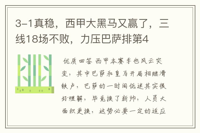 3-1真稳,西甲大黑马又赢了,三线18场不败,力压巴萨排第4