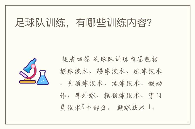 足球队训练,有哪些训练内容?