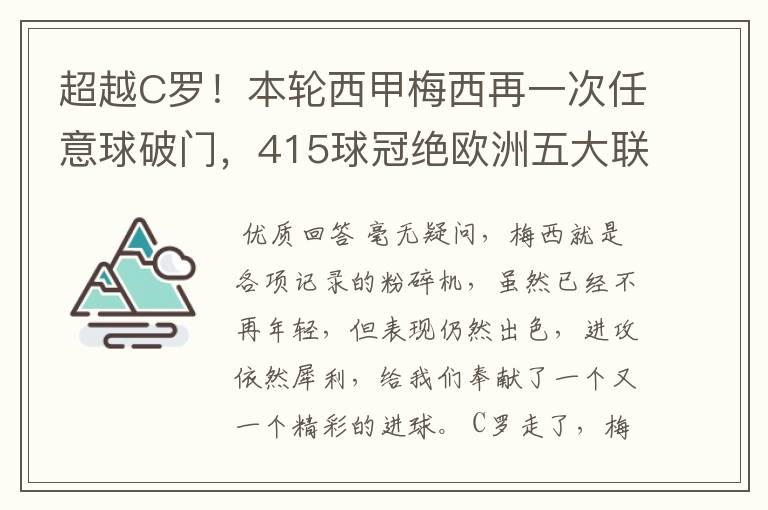超越C罗!本轮西甲梅西再一次任意球破门,415球冠绝欧洲五大联赛,你怎么看?