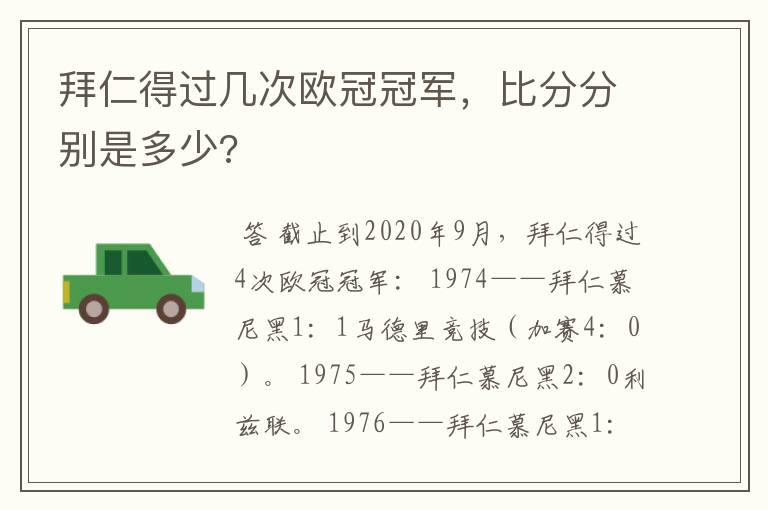 拜仁得过几次欧冠冠军,比分分别是多少?
