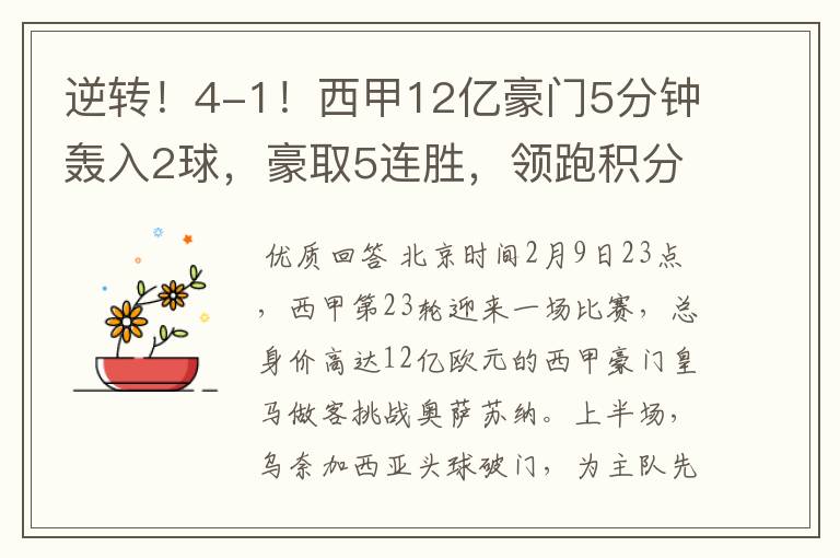 逆转！4-1！西甲12亿豪门5分钟轰入2球，豪取5连胜，领跑积分榜