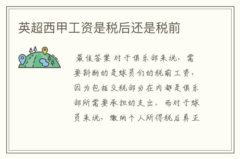 英超西甲工资是税后还是税前