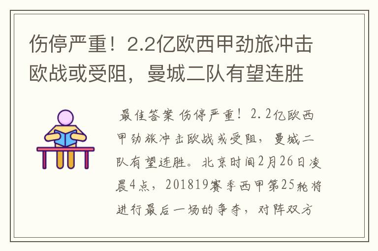 伤停严重!2.2亿欧西甲劲旅冲击欧战或受阻,曼城二队有望连胜