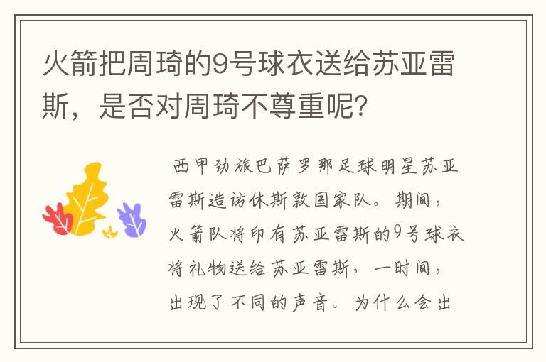 火箭把周琦的9号球衣送给苏亚雷斯,是否对周琦不尊重呢?