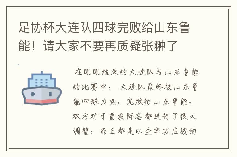 足协杯大连队四球完败给山东鲁能!请大家不要再质疑张翀了