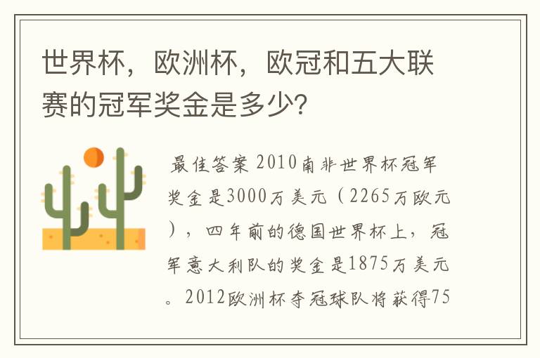 世界杯,欧洲杯,欧冠和五大联赛的冠军奖金是多少?