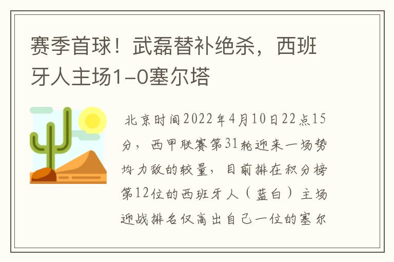 赛季首球!武磊替补绝杀,西班牙人主场1-0塞尔塔