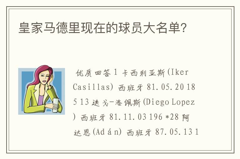 皇家马德里现在的球员大名单?