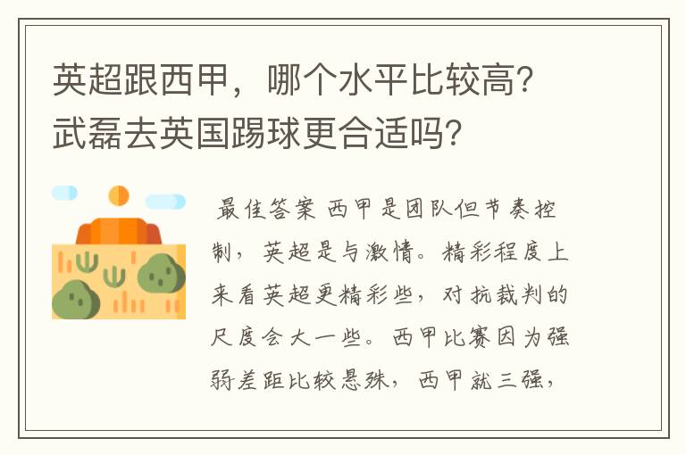 英超跟西甲,哪个水平比较高?武磊去英国踢球更合适吗?