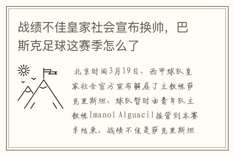战绩不佳皇家社会宣布换帅,巴斯克足球这赛季怎么了