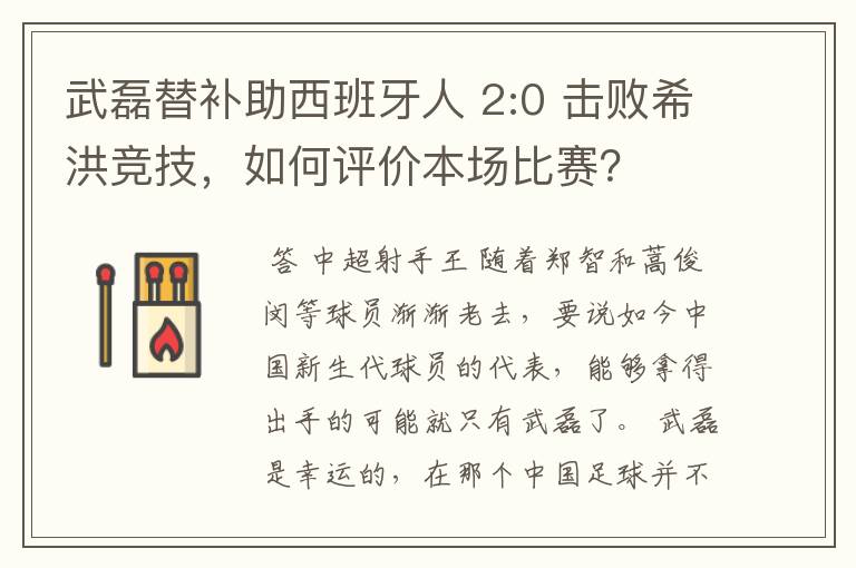 武磊替补助西班牙人 2:0 击败希洪竞技,如何评价本场比赛?